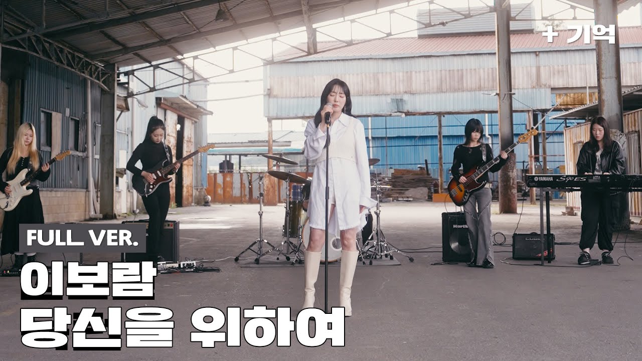 [Special Clip] '이보람 - 당신을 위하여'  세로 LIVE (Full ver.)