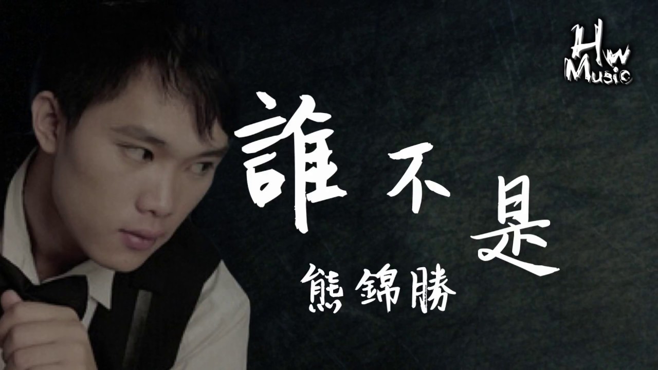 Watch 熊錦勝 - 誰不是「誰不是相愛時很幸福,分開時卻淚流不住」動態歌詞版MV -HWMusic- on YouTube Watch 熊錦勝 - 誰不是「誰不是相愛時很幸福,分開時卻淚流不住」動態歌詞版MV -HWMusic- on YouTube