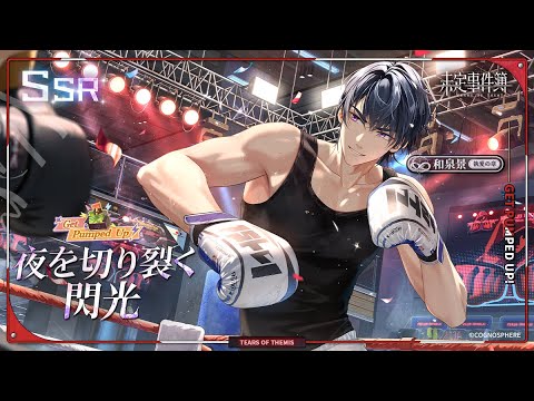 【未定事件簿】和泉景SSR✦夜を切り裂く閃光✦予告PV