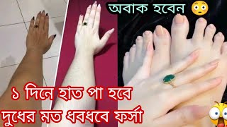 মাএ ১ দিনে হাত,পা ও শরীরের যেকোনো অংশ দুধের মতো ধবধবে ফর্সা হবে/skin whitening facial screenshot 5