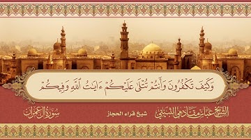 سورة آل عمران من آية 94 الى آية 103شيخ قراء الحجاز الشيخ عباس مقادمي الثبيتي رحمه الله