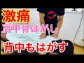 悶絶整体。背中と肩甲骨の激痛の悶絶整体動画になります、めちゃくちゃ良い声で反応してくれてます。