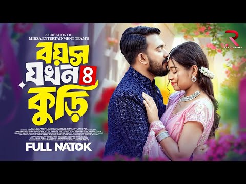 বয়স যখন কুড়ি পর্ব ৪ | Boyosh Jokhon Kuri 4 | Shagor Mirza | Riya Chowdhury | New Bangla Natok 2025