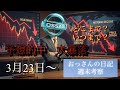 FX、ゴールド相場考察3月23日～