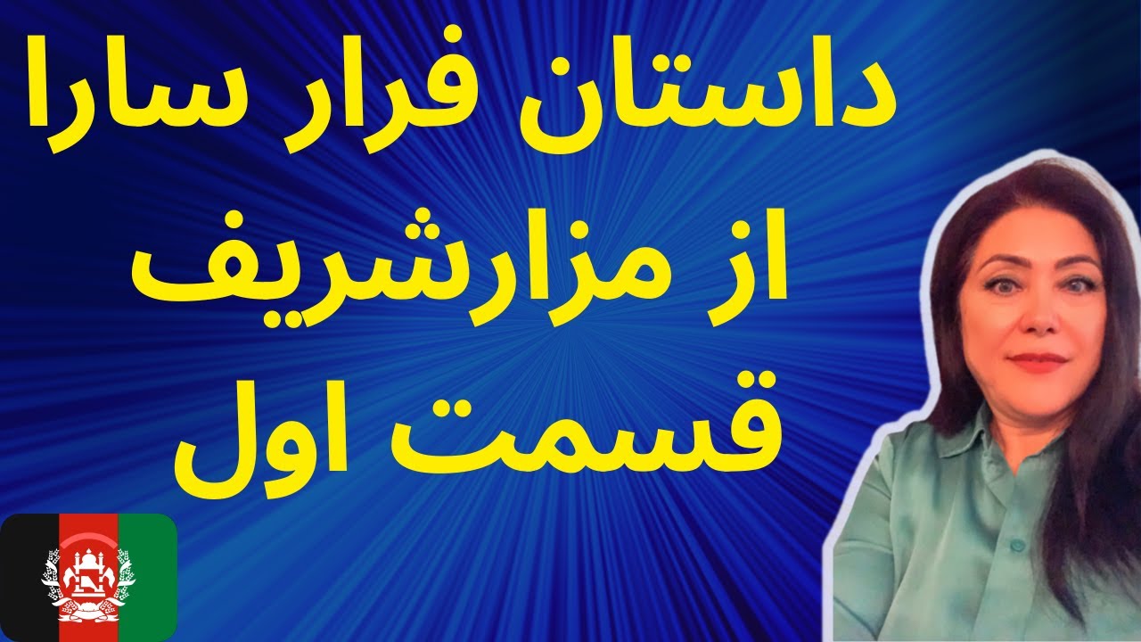 داستان فرار سارا از مزارشریف- قسمت اول