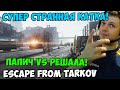 ПАПИЧ В escape from tarkov. ПАПИЧ VS РЕШАЛА!