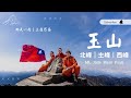 玉山｜直搗三座百岳-標高3952公尺｜台灣最高峰Mt. Jade Main Peak