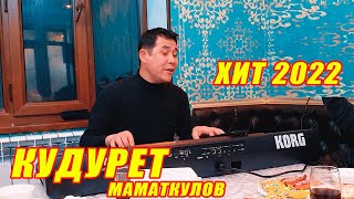 КУДУРЕТ МАМАТКУЛОВ ЧАЙХАНАДА ЭЗИП КОЙДУ ИИЙ