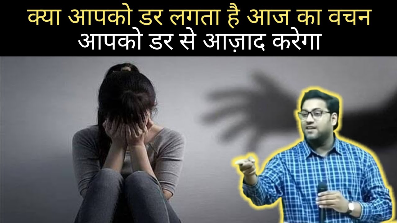 क्या आपको डर लगता है आज का वचन आपको डर से आज़ाद करेगा | Br. Suraj Premani