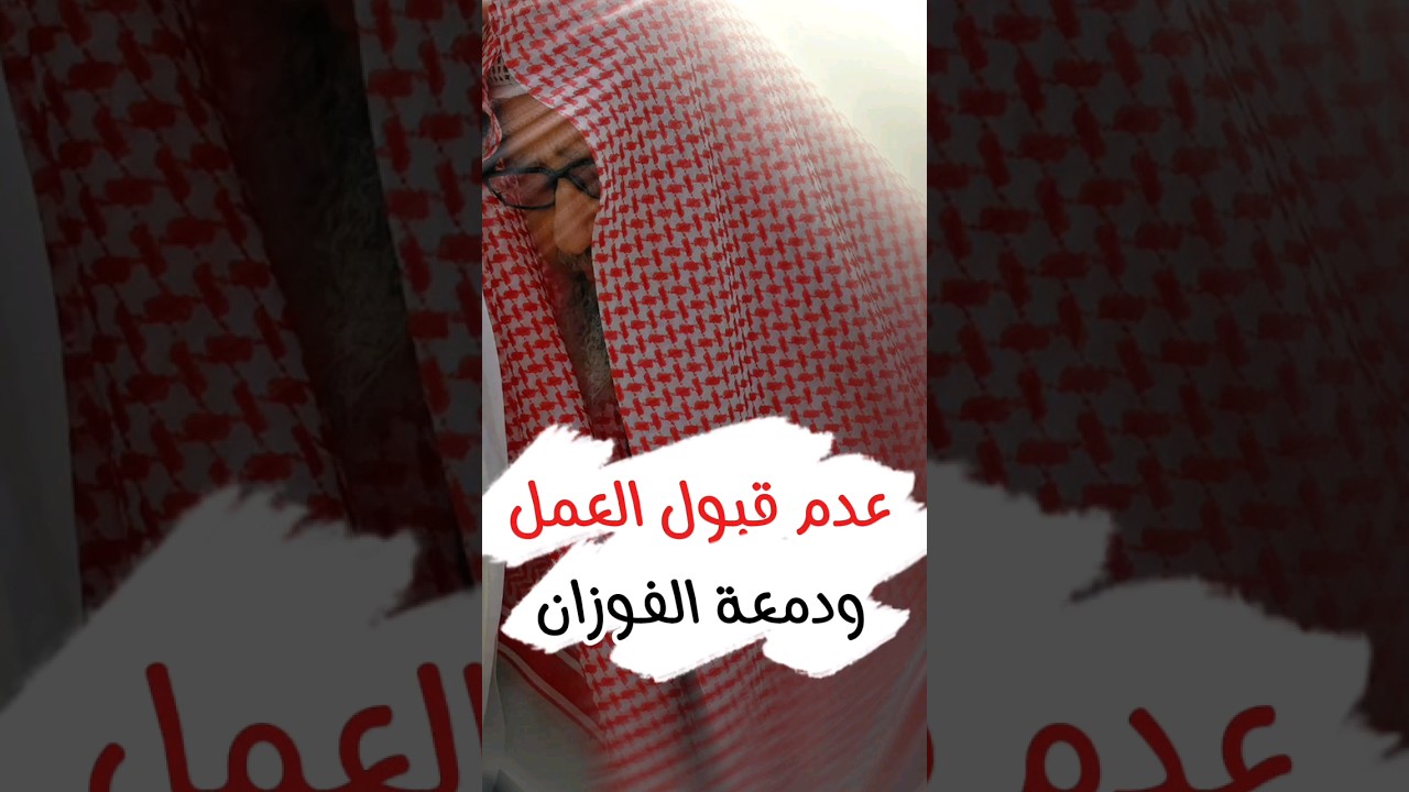 عدم قبول العمل الصالح بعد رمضان و دمعة بكاء العلامة صالح الفوزان
