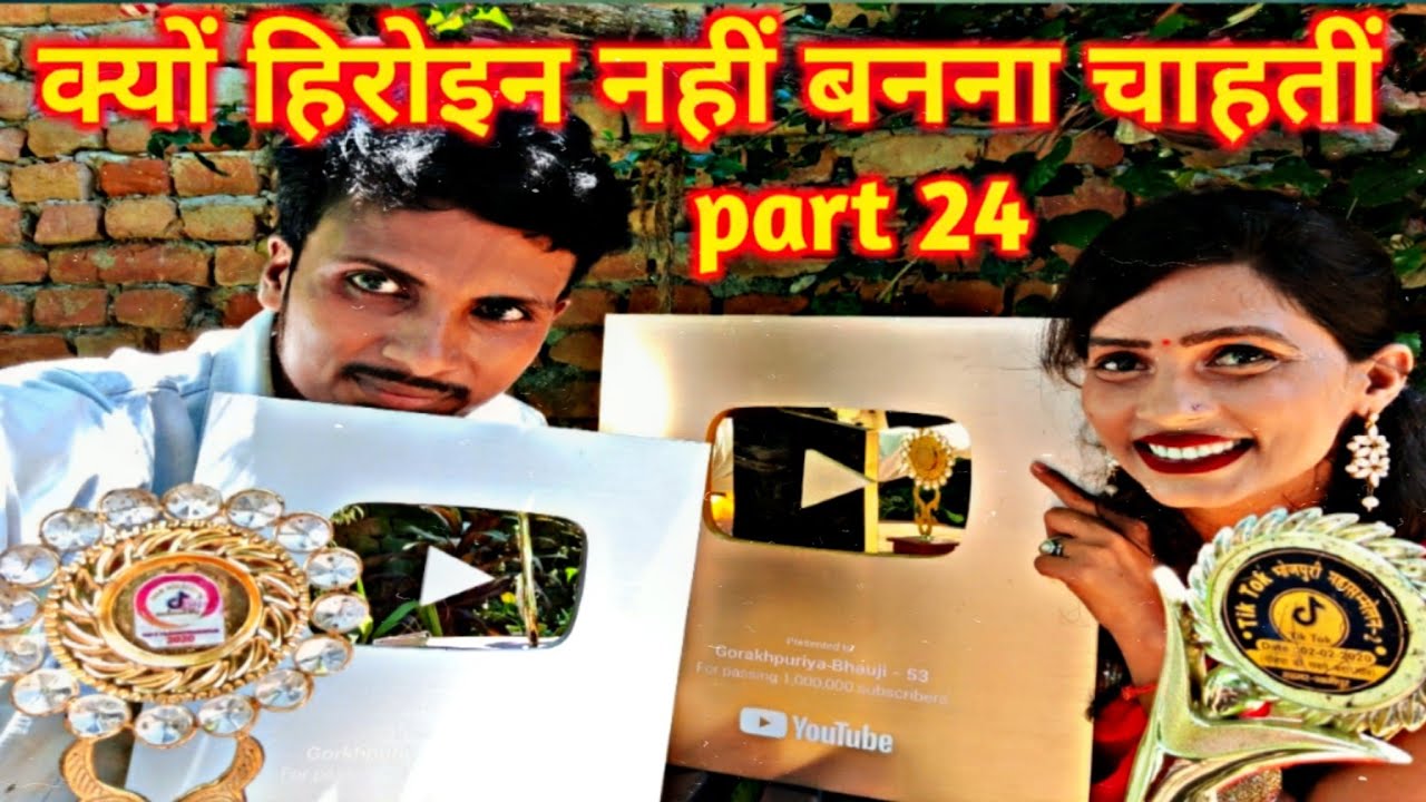 क्यो मै हीरोइन नही बनना चाहती थी @gorakhpuriyabhaujivlogs836 @chanchanvlogs