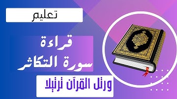 تعليم قراءة سورة التكاثر بأحكام التجويد