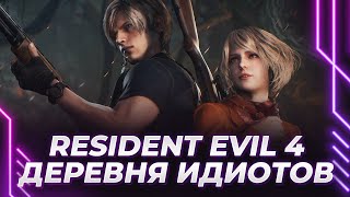 Resident Evil 4 Remake - ДЕРЕВНЯ СУМАСШЕДШИХ ПРИМАТОВ - ДО ФИНАЛА (ЧАСТЬ 2)