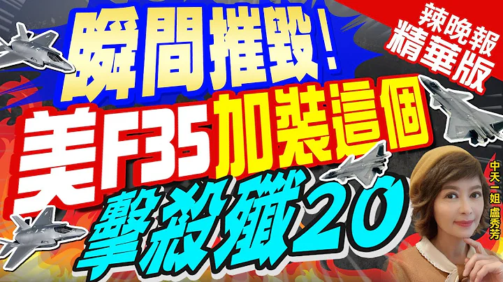 【卢秀芳辣晚报】对峙! 不能容忍解放军领先:F-35要用激光炮与歼-20空战 @CtiNews  精华版 - 天天要闻