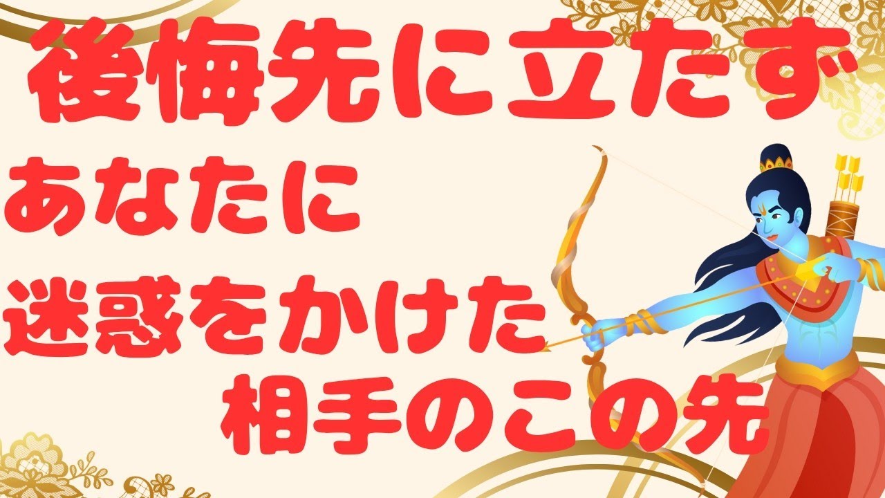 後悔先に立たず　あなたに迷惑をかけた相手のこの先　　