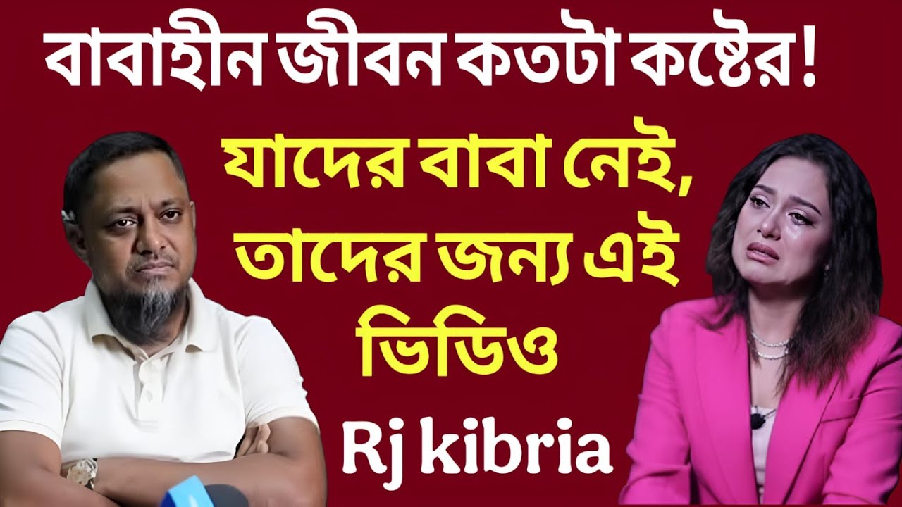 বাবাহীন জীবন কতটা কষ্টের? যাদের বাবা নেই, তাদের জন্য এই ভিডিও || Rj kibria || জীবন গল্প
