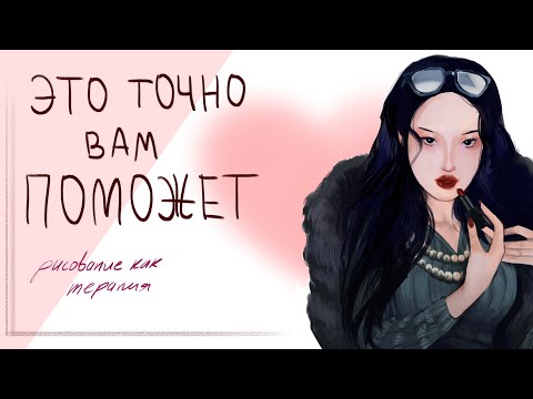 ☆КАК РИСОВАНИЕ МОЖЕТ НАЛАДИТЬ ВАШЕ САМОЧУВСТВИЕ//как получать удовольствие от рисования! арт-терапия