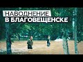В Благовещенске ввели режим ЧС после проливного дождя — видео из затопленного города