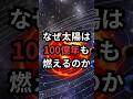 なぜ太陽は100億年も燃えるのか #宇宙雑学 #豆知識 #連星系