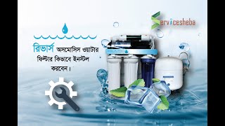 HOW TO INSTALL RO AQUA PRO Water System || কীভাবে ইনস্টল করবেন || 01827080684