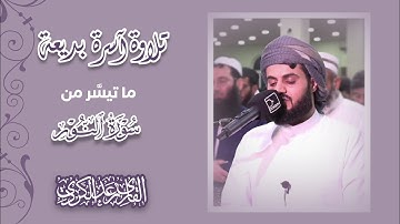 "وعد الله الذين آمنوا منكم وعملوا الصالحات ليستخلفنّهم في الأرض" تلاوة آسرة بديعة -الشيخ رعد الكردي