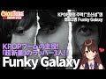 【Funky Galaxyメンバー紹介】「超新星」改め「SUPERNOVA」のラッパー3人で構成された「Funky Galaxy」が12月23日に初のオンラインファンミーティングが決定!