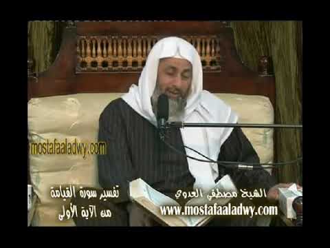 تفسير بل الإنسان على نفسه بصيرة ولو ألقى معاذيره الشيخ مصطفى العدوي