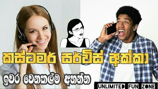 Customers service අක්කා | Sinhala call recording | Sinhala call prank