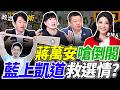 蔣萬安要倒閣！725凱道鬧劇落幕！藍操作食安催選票？葉元之萬事牽拖蘇巧慧？｜林楚茵 陳柏惟 林育卉 何博文【政治讀新術】完整版20260727