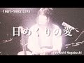 1981-1982 LIVE 長渕剛 日めくりの愛