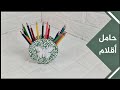 اصنع حامل أقلام من أقراص مدمجة سيدي | DIY Back to School | pencil holder - CD/DVD recycling Idea
