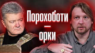 Порохоботи схожі на російських орків, які вивчили українську мову, — Петров