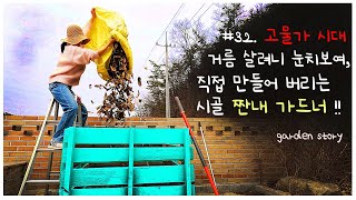 [정원 이야기 32편 4k] Korean garden. 정원 퇴비함 만들기 ㅣ라임라이트 가지치기ㅣ시골정원 퇴비넣기ㅣ초목회ㅣ나무 거름 주는법 ㅣMaking compost boxes by 꽃을 든 강쥐 4,331 views 2 months ago 16 minutes