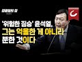 [김광일의 입] ‘위험한 짐승’ 윤석열, 그는 억울한 게 아니라 분한 것이다