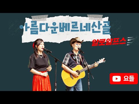 [아름다운 베르네 산골] Beautiful Bernet 알로알프스 김홍철, 분당통기타페스티발