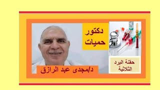 حقنه البرد الثلاثية  common cold injection