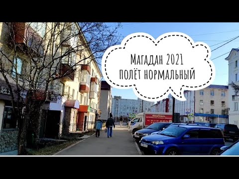 Магадан 2021/ Как живут на самом Дальнем Востоке России?