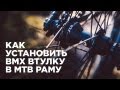 Как установить BMX втулку в MTB раму (How to install BMX hub in MTB frame)