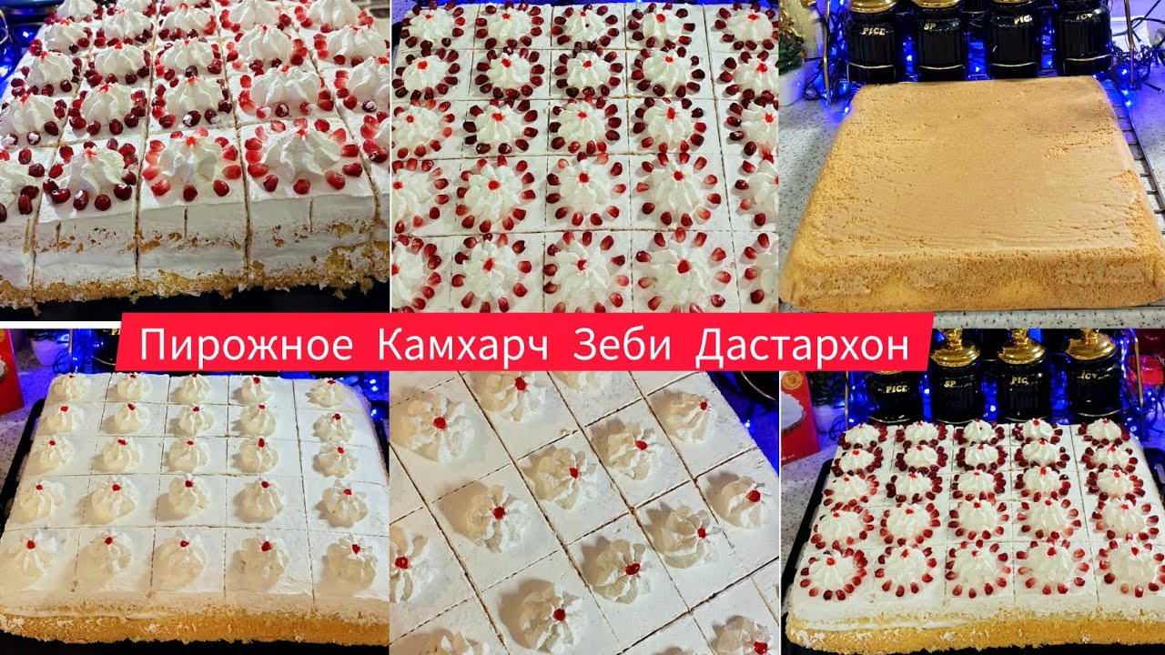 Тарзи Таёр Кардани Пирожний Новинка Бо Анор💫
