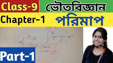 Physical Science (ভৌতবিজ্ঞান),Class-9//Measurement (পরিমাপ),Chapter-1//WBBSE//Unique Learning Lab