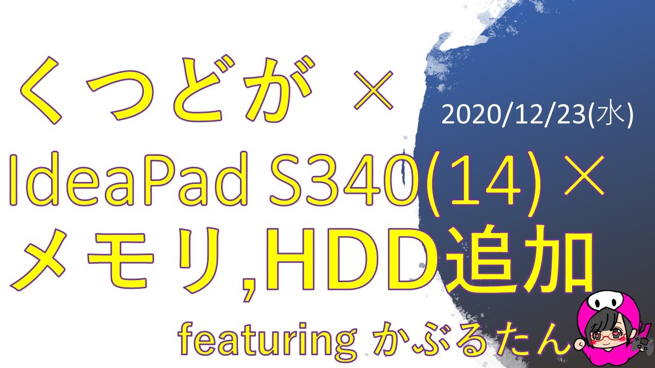 2020/12/23(水)】分解：レノボ IdeaPad S340(14)、メモリ・HDD増設
