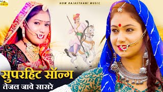 New Rajasthani Song 2024 | TEJAL JAVE SASARIYE | Full Dhamaka | Raju Rawal DJ 2024|Marwadi Song 2024