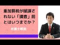 重加算税が賦課されない「調査」前とはいつまでか？