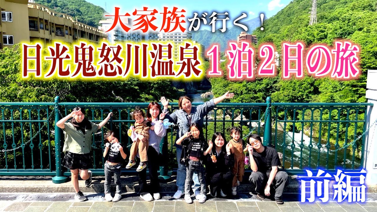 【家族旅行】大家族が行く！日光鬼怒川温泉１泊２日の満喫旅！前編