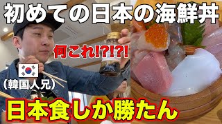 韓国人兄が人生初めて日本の海鮮丼を食べてガチで驚きました。日本食は衝撃の連続だ...