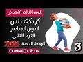 شرح الدرس السادس تالتة ابتدائي كونكت بلس الوحدة الثامنة الترم التاني 2026 كتاب المعاصر 