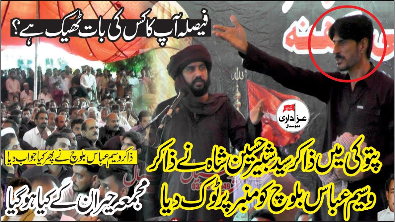 Kon Sai Hai Or Kon Galt? Zakir Shabir Shah Ny Zakir Waseem Abbas Ko Mimber Par Tok Dia 2025