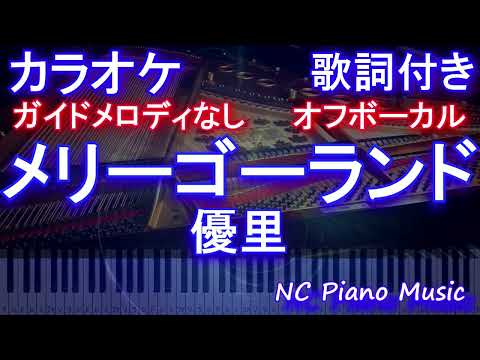 【オフボーカル】メリーゴーランド / 優里【カラオケ ガイドメロディなし 歌詞 フル full】音程バー付き　「かがみの孤城」主題歌