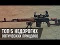 ТОП-5 недорогих оптических прицелов