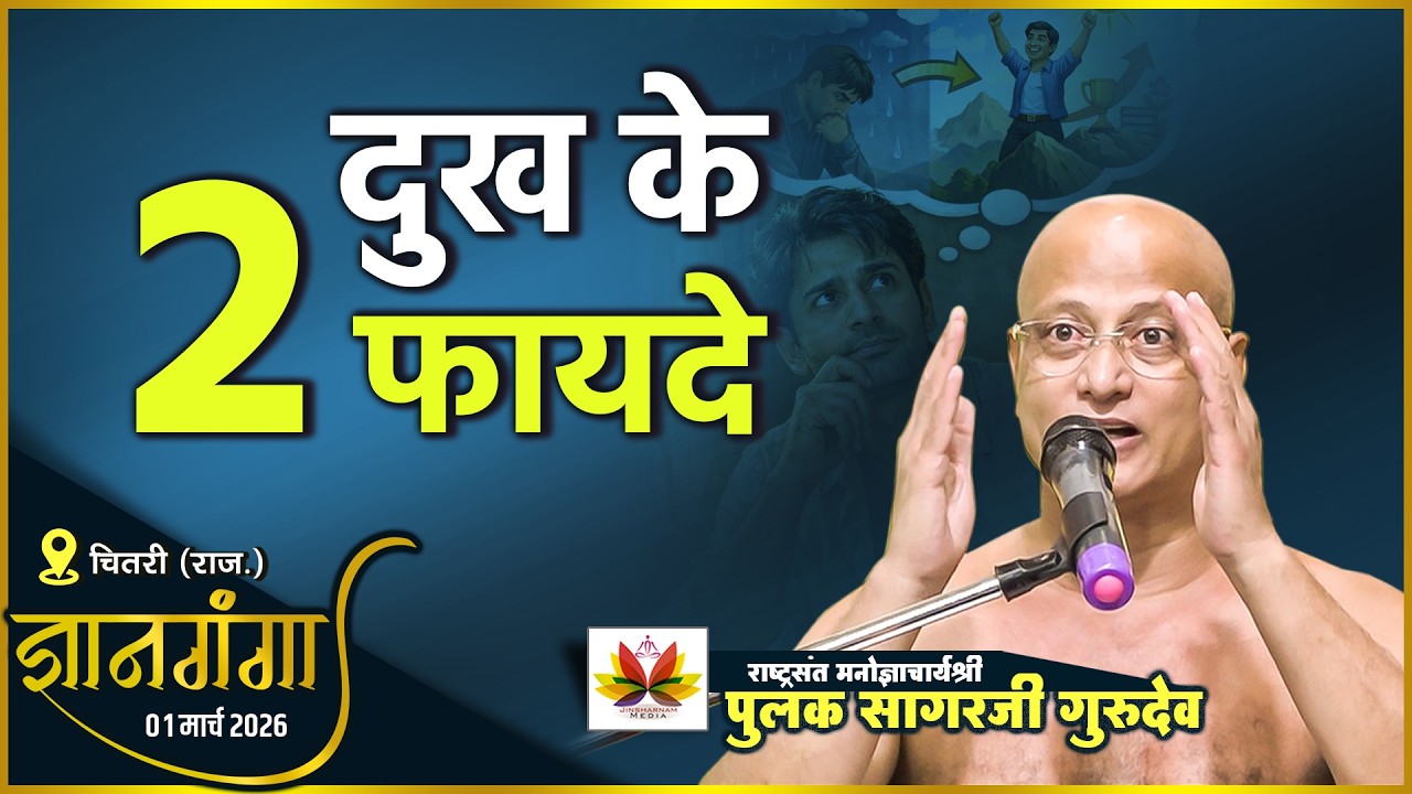 दुःख के भी होते हैं 2 बड़े फायदे! । ज्ञानगंगा चितरी (राज.)| #pulaksagar #pravachan